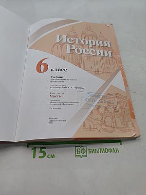 История России. 6 класс. Часть 1