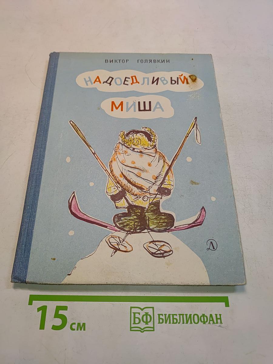 Надоедливый Миша