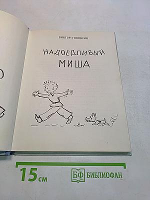 Надоедливый Миша