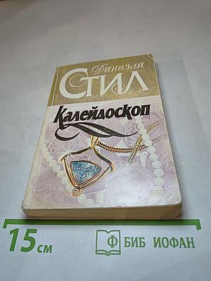 Калейдоскоп