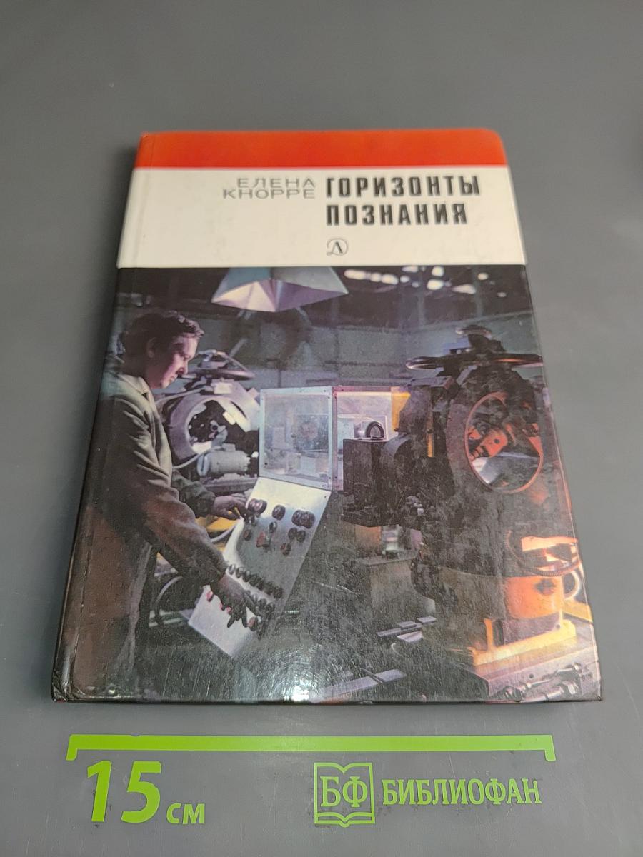 Горизонты познания