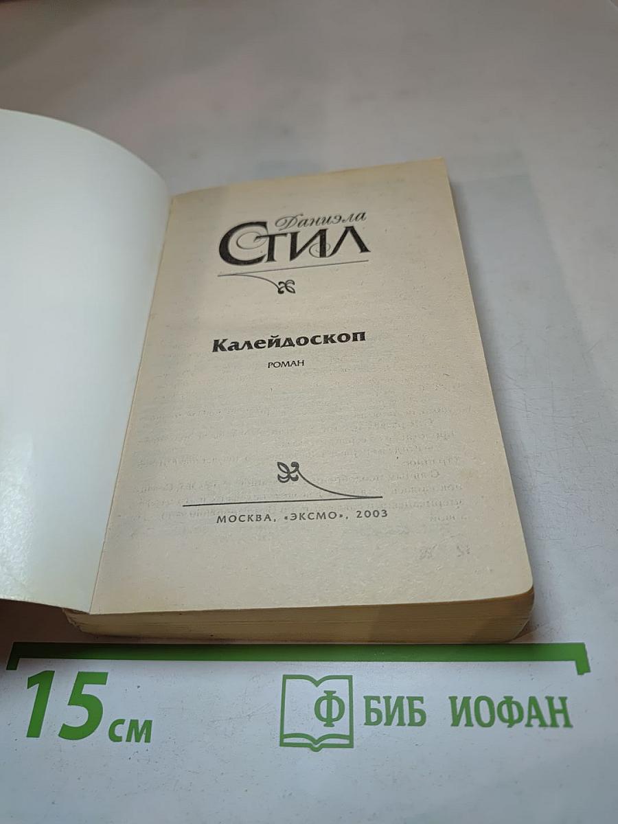 Калейдоскоп