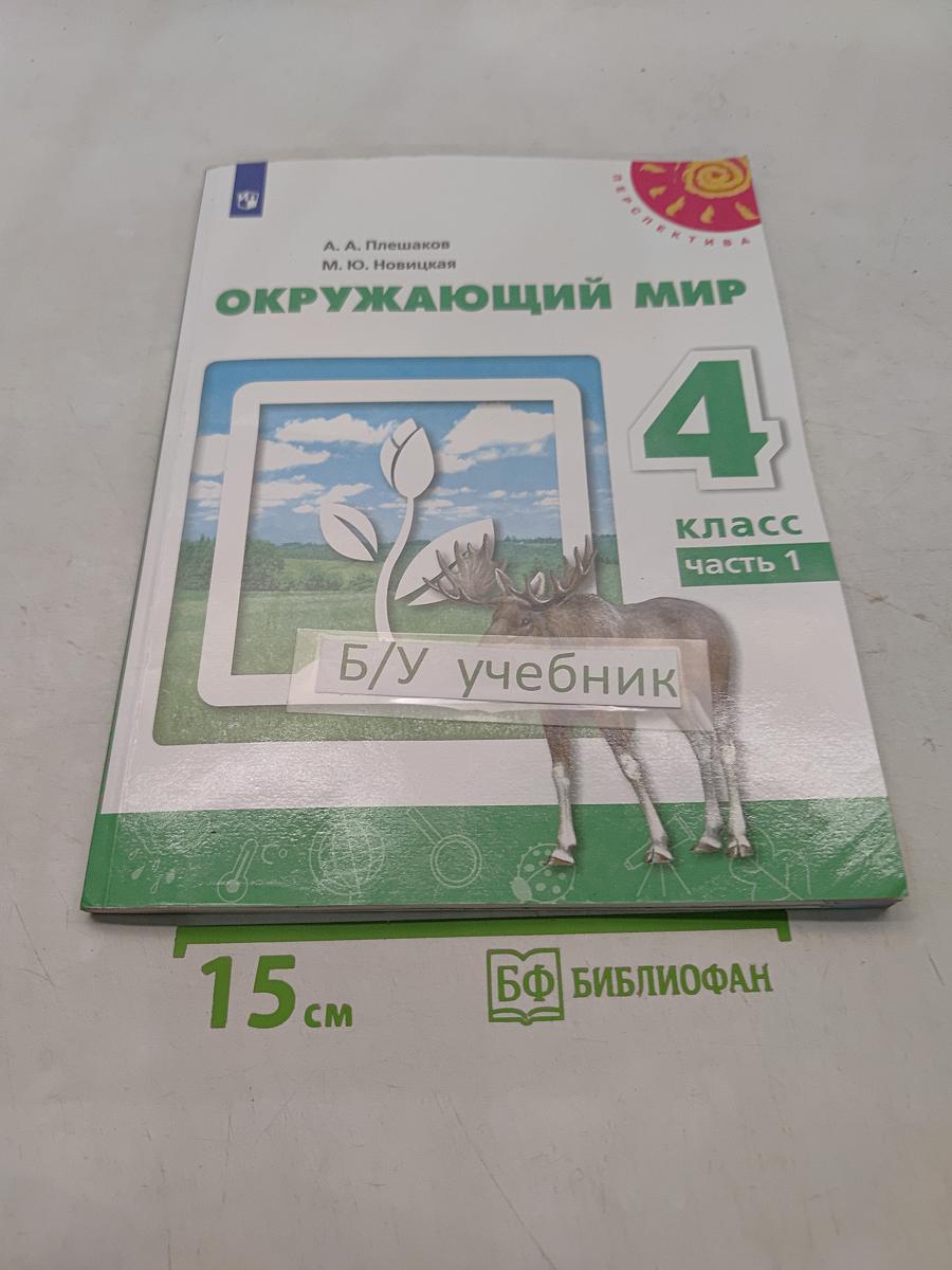 Окружающий мир. 4 класс. Часть 1