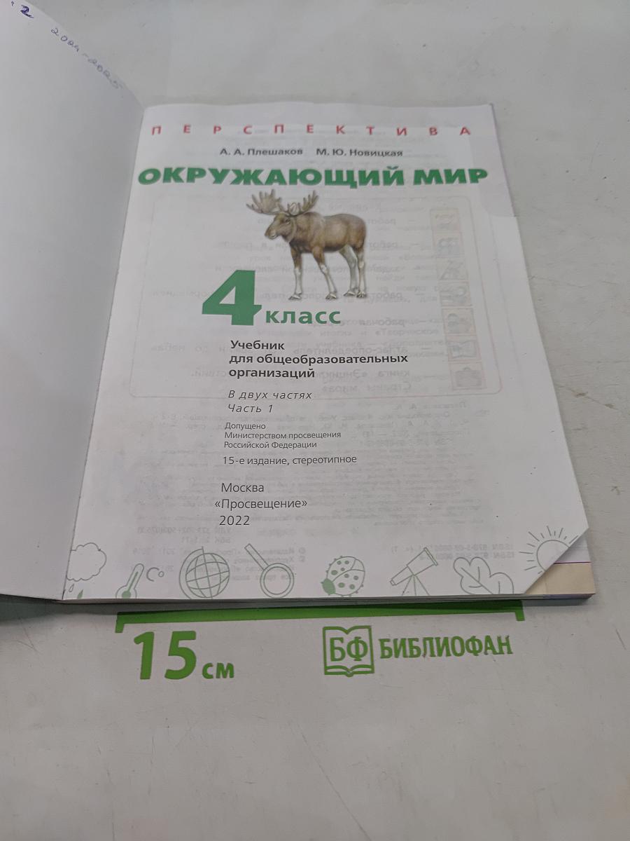 Окружающий мир. 4 класс. Часть 1