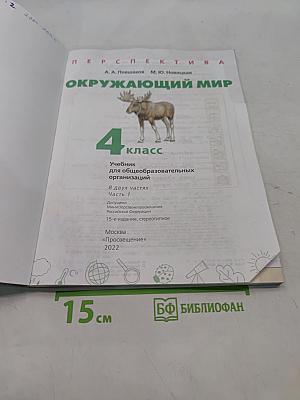 Окружающий мир. 4 класс. Часть 1