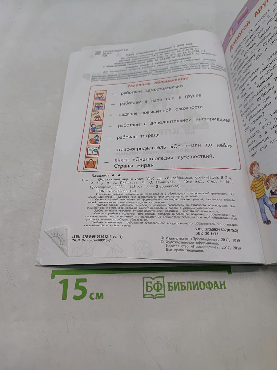 Окружающий мир. 4 класс. Часть 1