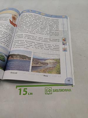 Окружающий мир. 4 класс. Часть 1