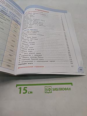 Окружающий мир. 4 класс. Часть 1