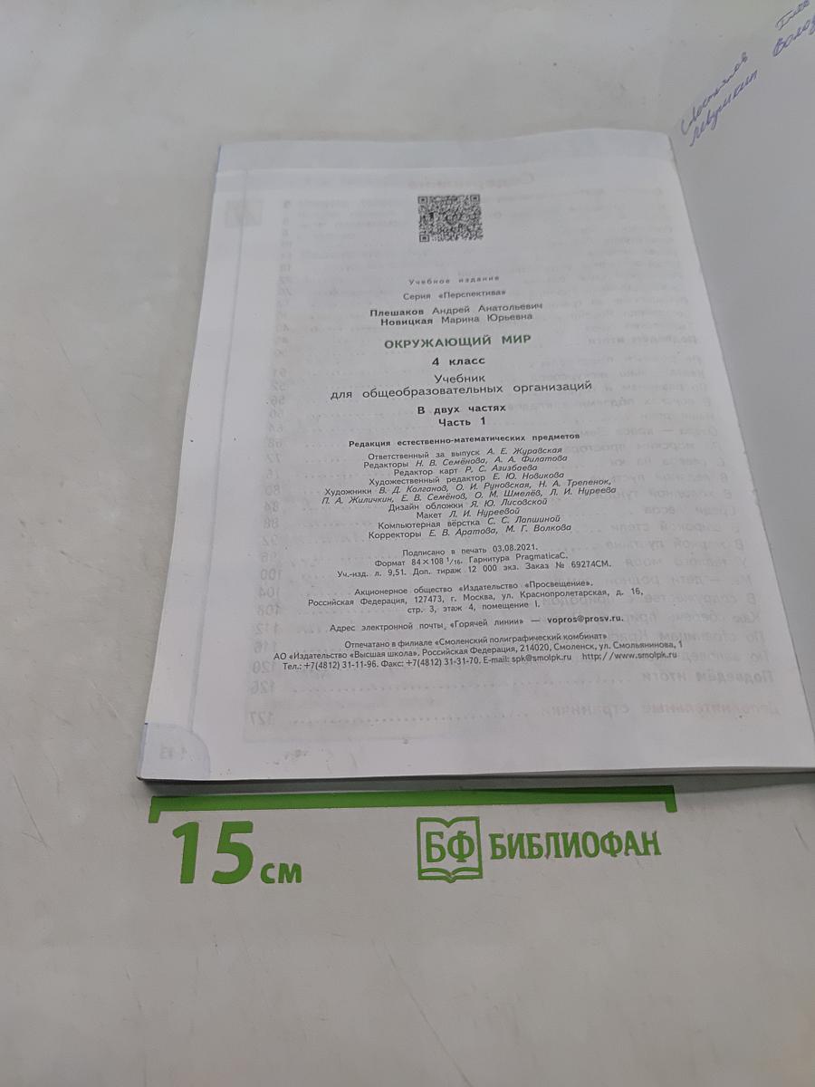 Окружающий мир. 4 класс. Часть 1
