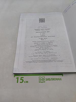 Окружающий мир. 4 класс. Часть 1