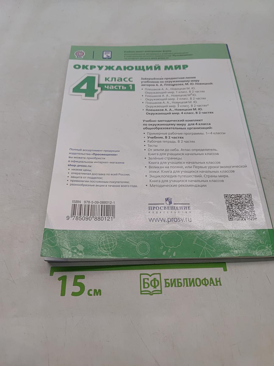Окружающий мир. 4 класс. Часть 1