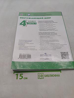 Окружающий мир. 4 класс. Часть 1