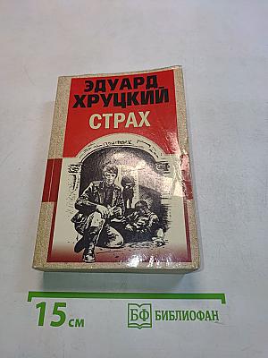 Страх