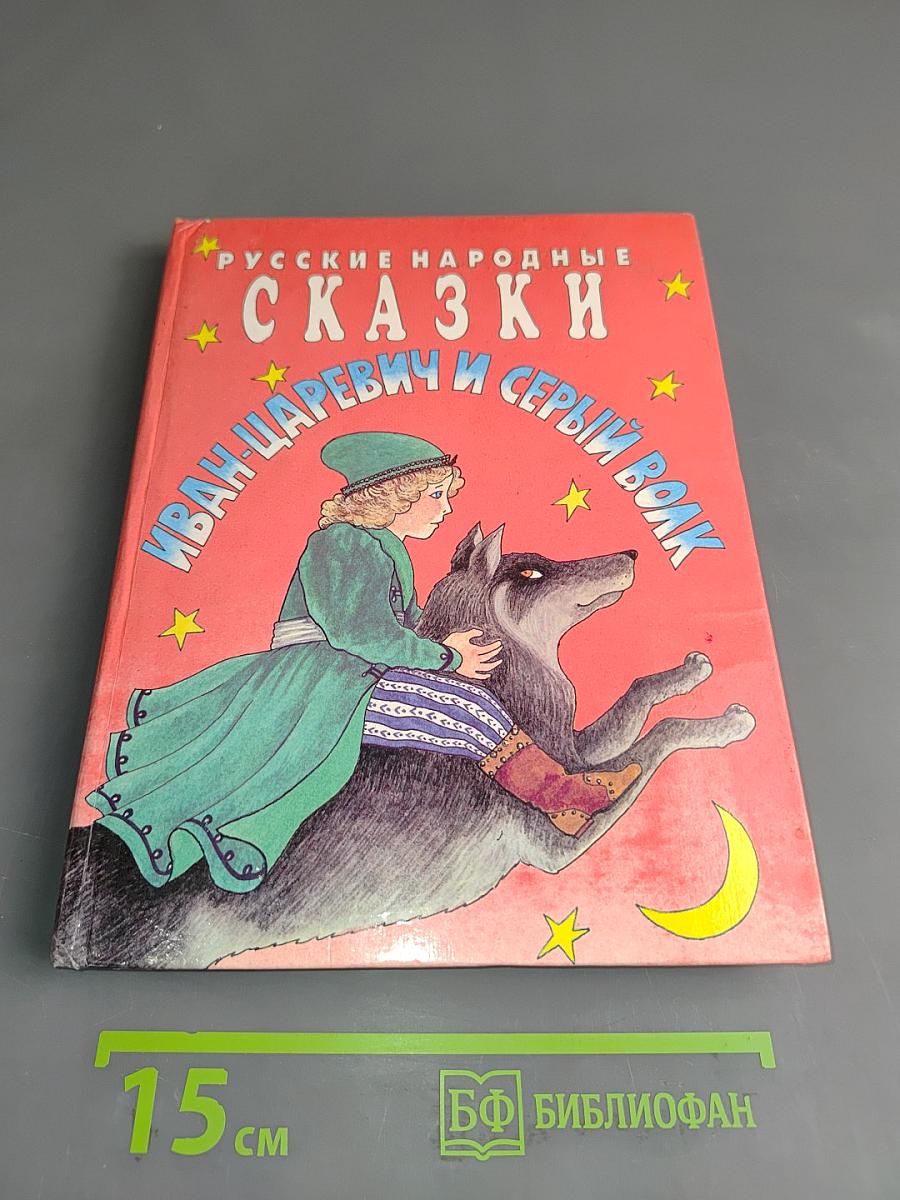 Иван-царевич и серый волк. Русские народные сказки