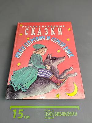 Иван-царевич и серый волк. Русские народные сказки