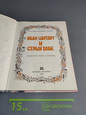 Иван-царевич и серый волк. Русские народные сказки