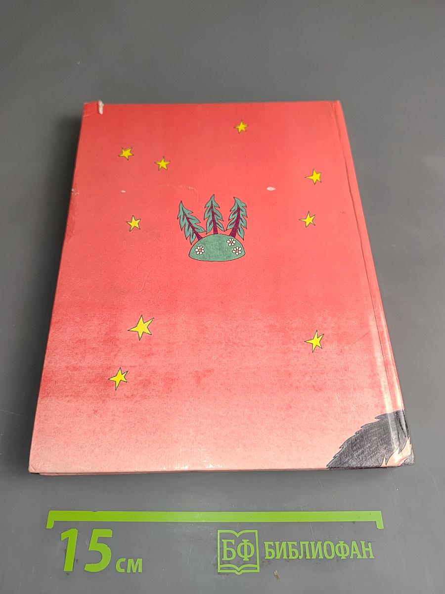 Иван-царевич и серый волк. Русские народные сказки