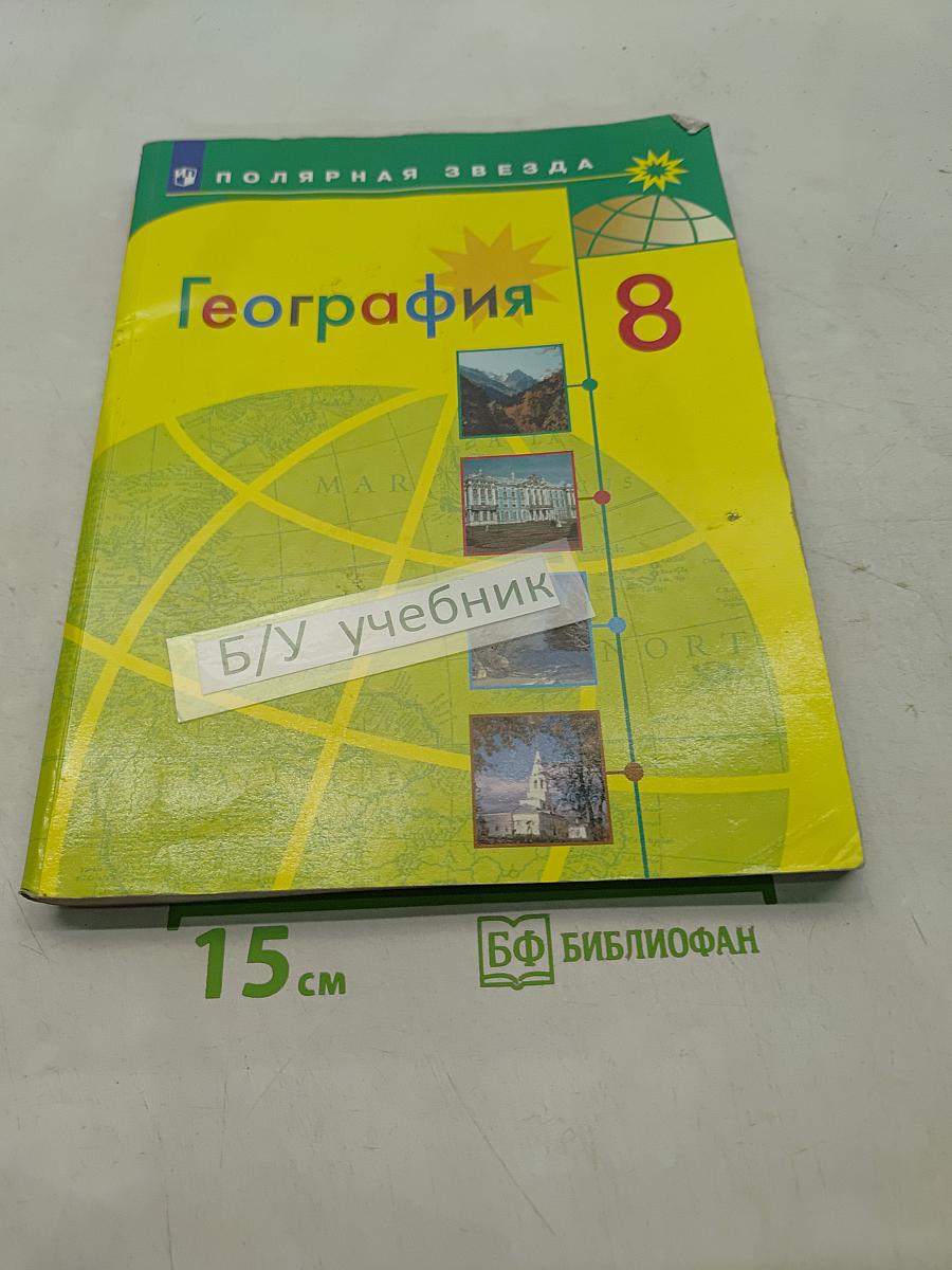 География. 8 класс. Учебник