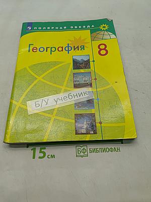 География. 8 класс. Учебник
