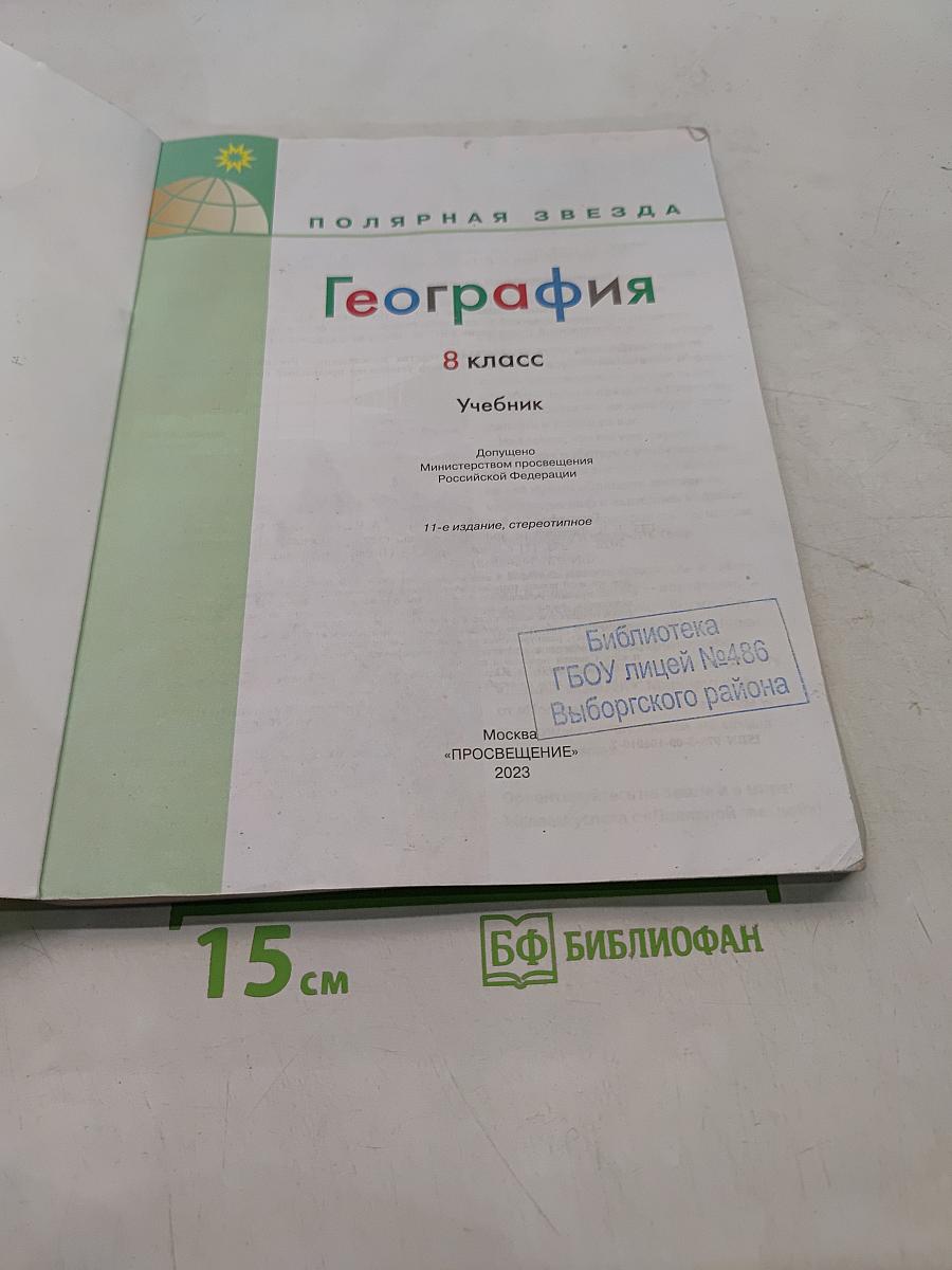 География. 8 класс. Учебник
