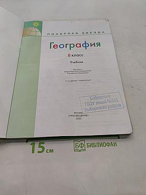 География. 8 класс. Учебник