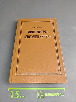 Композиторы «Могучей кучки»