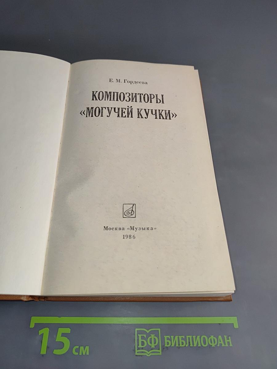 Композиторы «Могучей кучки»