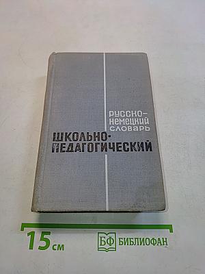 Русско-немецкий школьно-педагогический словарь