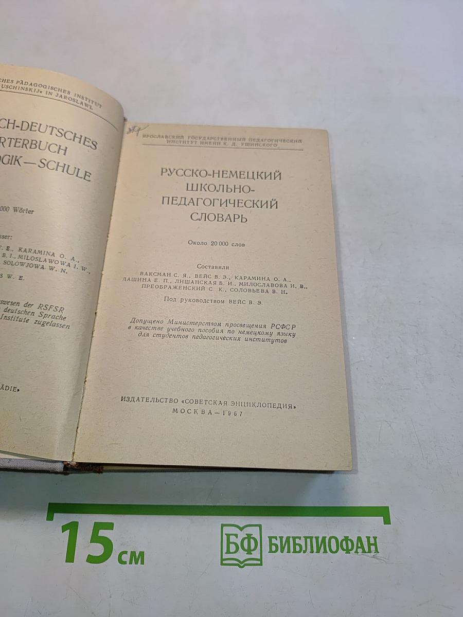 Русско-немецкий школьно-педагогический словарь