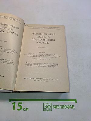 Русско-немецкий школьно-педагогический словарь