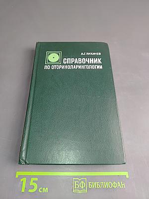 Справочник по оториноларингологии