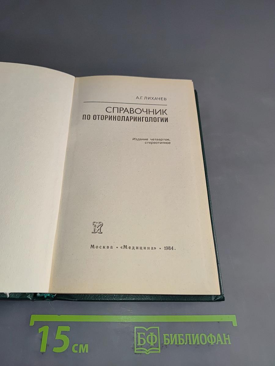 Справочник по оториноларингологии
