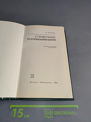 Справочник по оториноларингологии