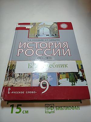 История России 1801-1914. Учебник для 9 класса