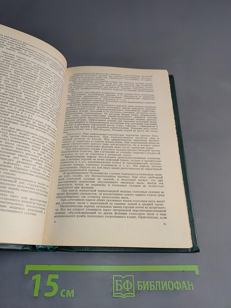 Справочник по оториноларингологии