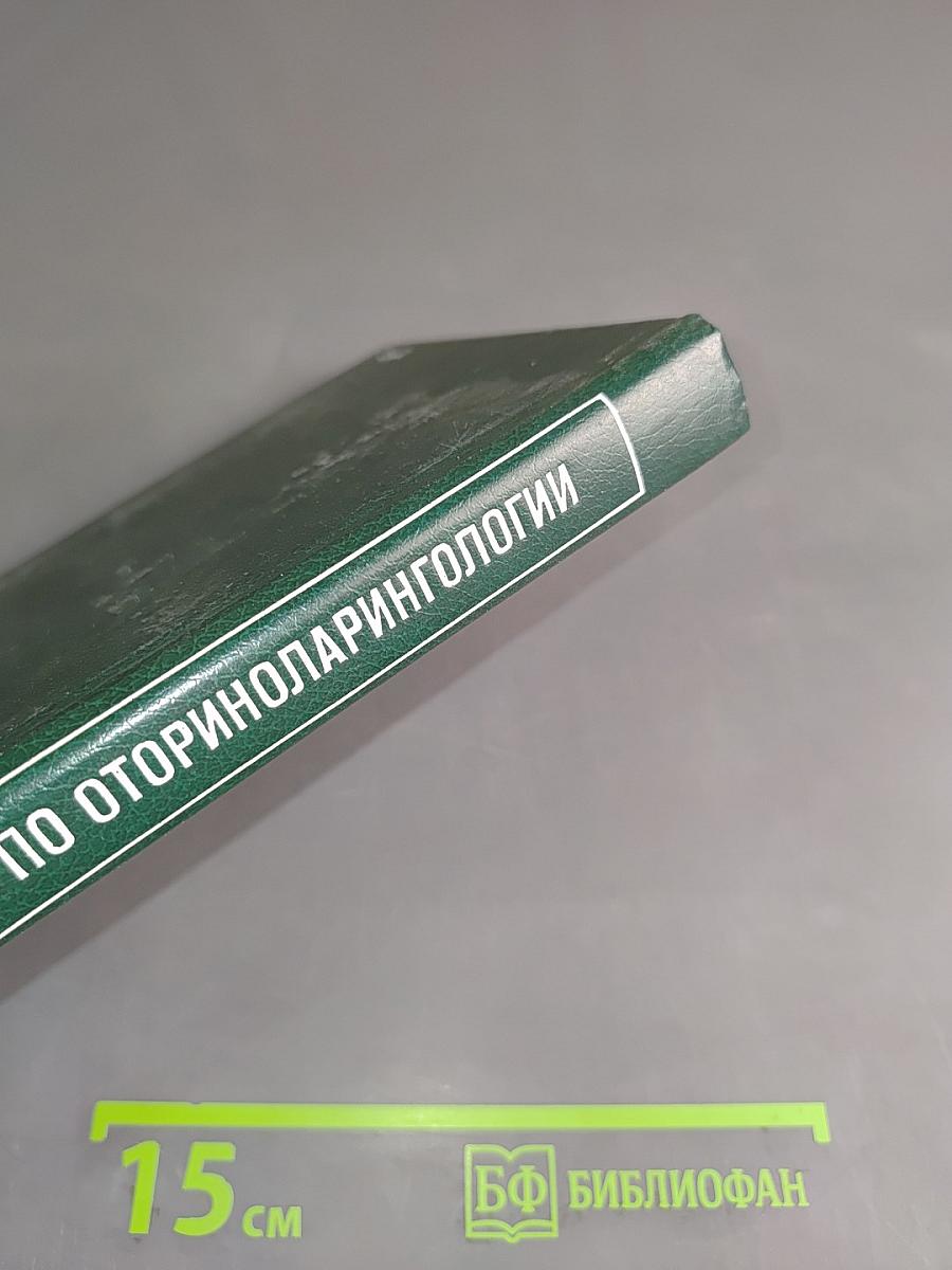 Справочник по оториноларингологии