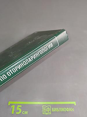 Справочник по оториноларингологии