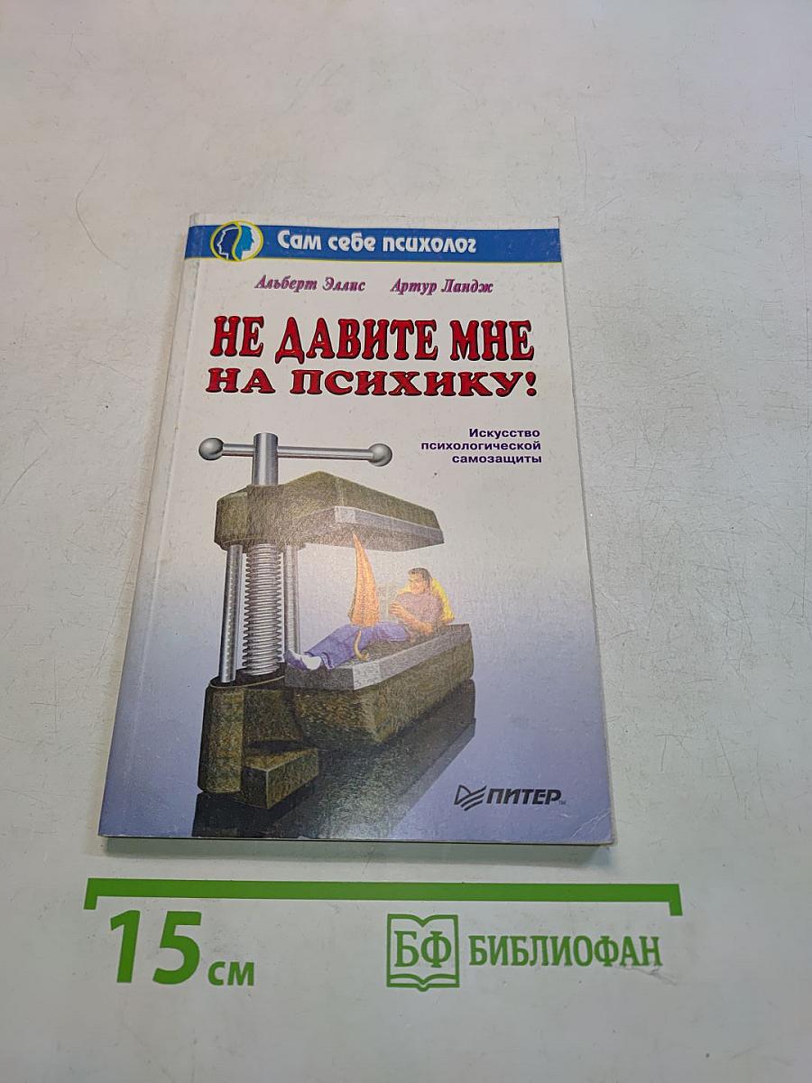 Не давите мне на психику!