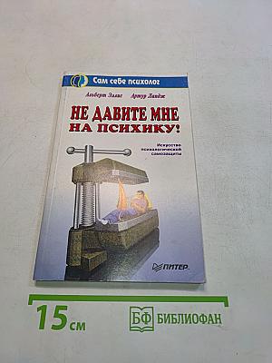 Не давите мне на психику!
