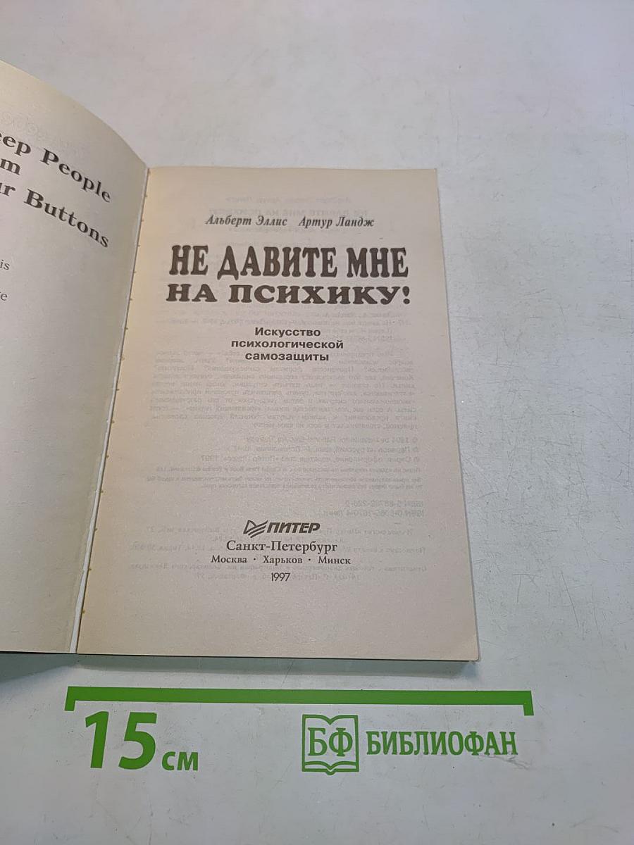 Не давите мне на психику!