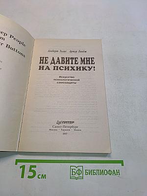 Не давите мне на психику!