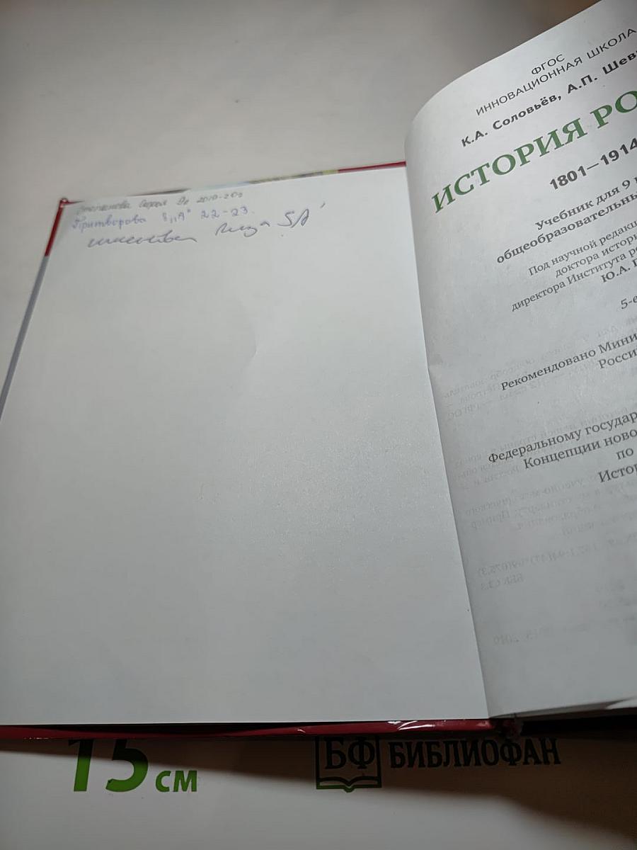История России 1801-1914. Учебник для 9 класса