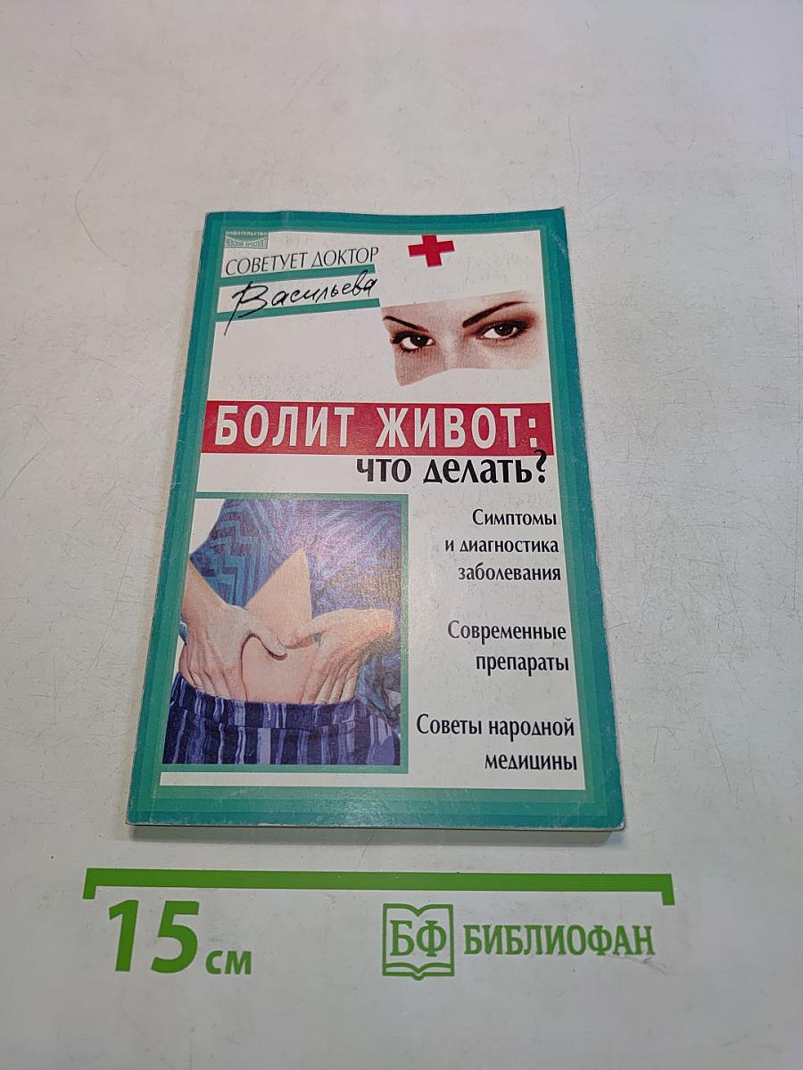Болит живот: что делать?