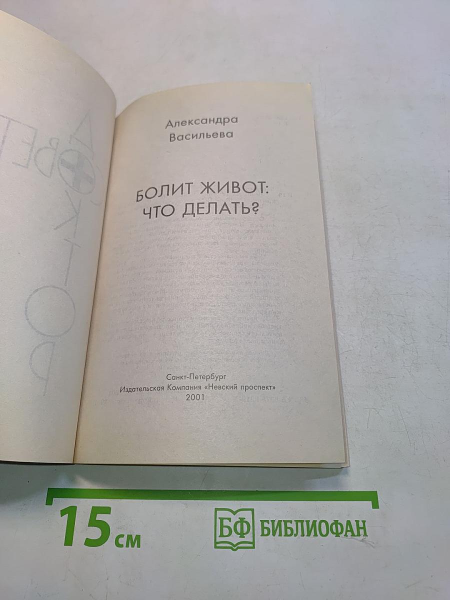 Болит живот: что делать?