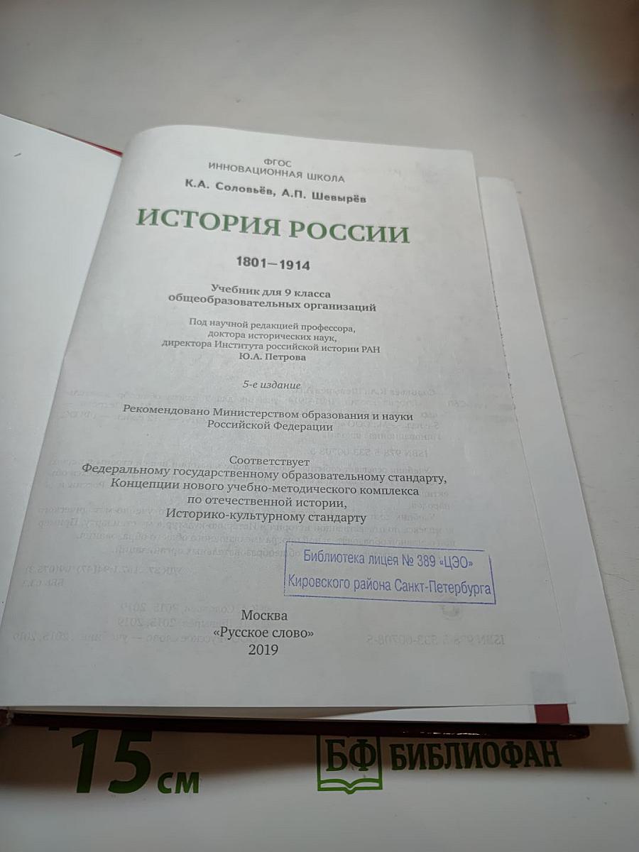 История России 1801-1914. Учебник для 9 класса