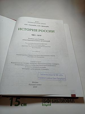 История России 1801-1914. Учебник для 9 класса