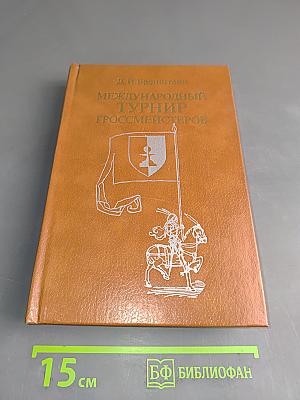 Международный турнир гроссмейстеров