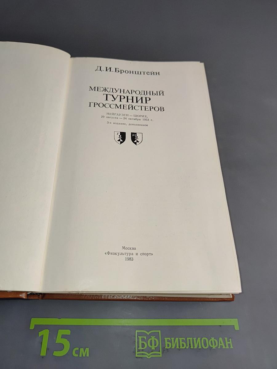Международный турнир гроссмейстеров