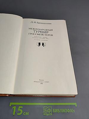 Международный турнир гроссмейстеров