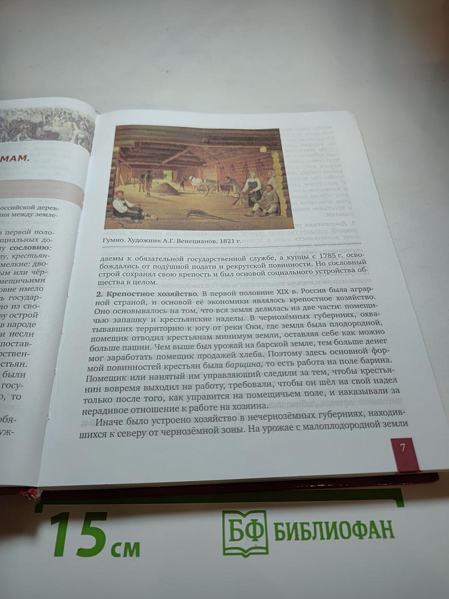 История России 1801-1914. Учебник для 9 класса